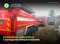 Осторожно, Саяногорск! С холодами пришли пожары