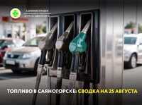 Топливо в Саяногорске: сводка на 25 августа