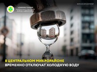 В Центральном микрорайоне временно отключат холодную воду