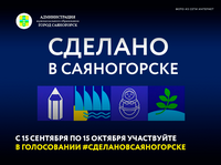 Прямо сейчас стартует голосование по проекту #СделаноВСаяногорске