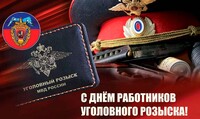 С Днем уголовного розыска