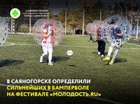 В Саяногорске определили сильнейших в бамперболе на фестивале «Молодость.RU»