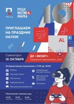 Саяногорск приглашает на юбилейный «РУСАЛ ФестивAL #НАУКА»