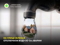 На улице Зеленая отключили воду из-за аварии