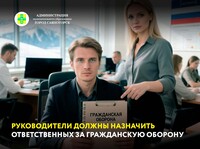 Руководители должны назначить ответственных за гражданскую оборону
