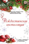 В Абакане пройдет выставка-продажа «Рождественская инсталляция»