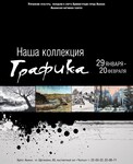 В Абакане пройдет выставка работ «Наша коллекция. Графика»