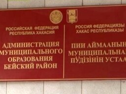 Отблеск пожара в Хакасии: администрация Бейского района требует деньги от Минфина РФ
