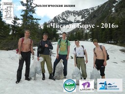 Экологическая акция «Чистый Борус -2016"