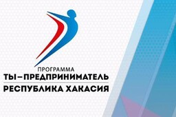 В Саяногорске началась регистрация участников федеральной программы "Ты предприниматель".