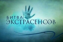 Минобрнауки вручило премию «Битве экстрасенсов»