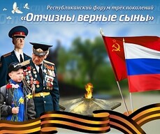 В Хакасии пройдет форум трех поколений "Отчизны верные сыны"