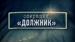 В ОМВД России по г. Саяногорску подвели итоги оперативно–профилактического мероприятия «Должник».