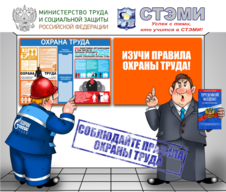 СТЭМИ аккредитован по "Охране труда"