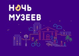 Жители Хакасии смогут присоединиться к акции «Ночь музеев-2020», не выходя из дома