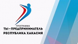 СТЭМИ в Хакасии реализует программу “Ты - предприниматель”