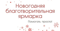 РУСАЛ проводит благотворительную ярмарку в Саяногорске