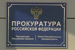 Саяногорский рачетно-кассовый центр уличили в коррупции