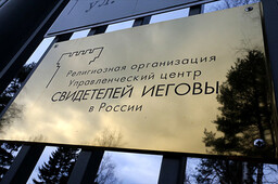 Верховный суд запретил «Свидетелей Иеговы»