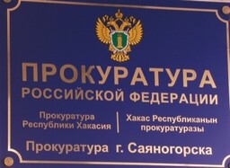 Прокурором города Саяногорска назначен Зайферт Игорь Викторович