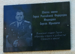 В Саяногорске увековечили память полковника юстиции Сергея Медведева