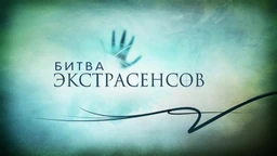 Жительница Черемушек участвует в «Битве экстрасенсов»