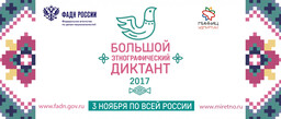 Жителей Хакасии приглашают на Большой этнографический диктант