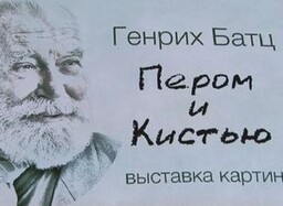 В музее Саяногорска открылась выставка в честь 90-летия художника Г.Г. Батца