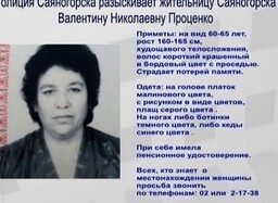 В Саяногорске продолжаются поиски пропавшей пенсионерки