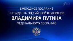 Глава Хакасии примет участие в послании Президента России