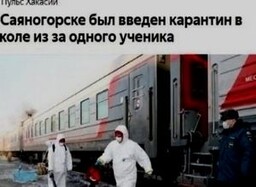В Саяногорске ложная информация о заболеваемости короновирусом оказалась детской шуткой
