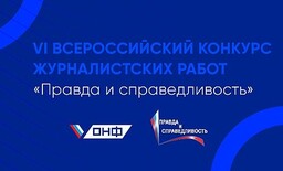 ОНФ назвал победителей конкурса журналистов «Правда и справедливость»
