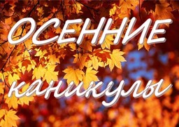 Школьники Хакасии на осенние каникулы выйдут согласно календарному плану