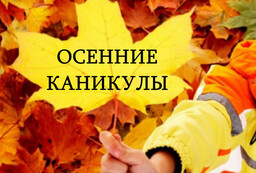 Школьники Хакасии пойдут на осенние каникулы по графику