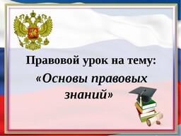 Правовые уроки на пользу школьникам