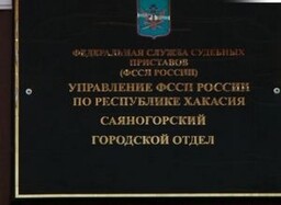 Саяногорцы смогут узнать, арестовано ли их имущество