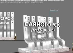 В Саяногорске обсуждают въездную стелу