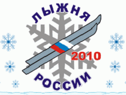 Хакасия готовится к «Лыжне России-2010»