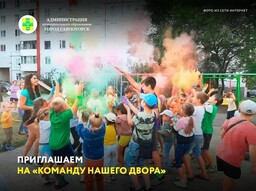 Завтра в Майна: праздник для всей семьи «Команда нашего двора»