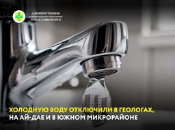 Холодную воду отключили в Геологах, на Ай-Дае и в Южном микрорайоне
