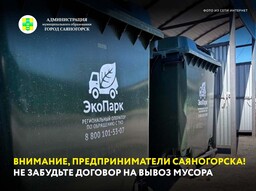 Внимание, предприниматели Саяногорска! Не забудьте договор на вывоз мусора