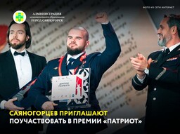 Саяногорцев приглашают поучаствовать в премии «Патриот»