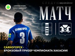 Саяногорск - бронзовый призер Чемпионата Хакасии!