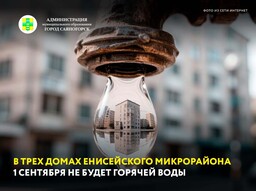В трех домах Енисейского микрорайона 1 сентября не будет горячей воды