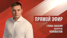 Глава республики Валентин Коновалов ответит на вопросы жителей Хакасии