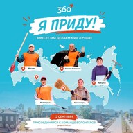 Я приду! А ты?