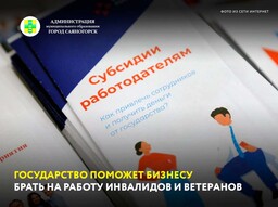 Субсидии работодателям за создание рабочих мест для инвалидов и трудоустройство граждан отдельной категории