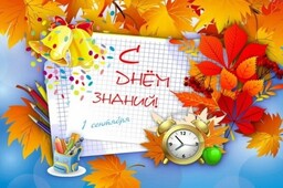 С Днем знаний, Саяногорск!