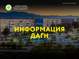 Департамент архитектуры градостроительства и недвижимости города Саяногорска информирует...