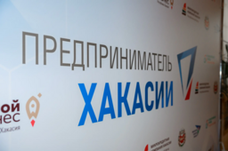 Продолжается приём заявок на конкурс «Предприниматель Хакасии – 2026»